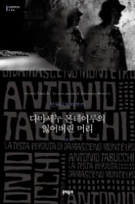 다마세누 몬테이루의 잃어버린 머리(양장) (세계문학전집 134)